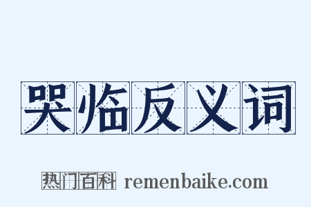 哭临反义词是什么意思的图片